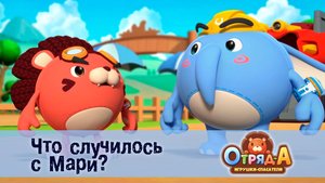 Отряд А. Игрушки-спасатели, 1 сезон, 36 серия. Что случилось с Мари?