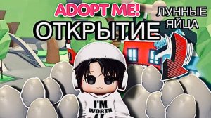 ОТКРЫТИЕ 30 ЛУННЫХ ЯИЦ В АДОПТ МИ РОБЛОКС!