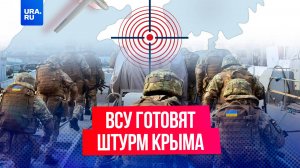 ВСУ готовятся к штурму Крыма