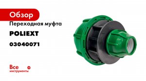 Переходная муфта POLIEXT 20х50 PN10 03040071