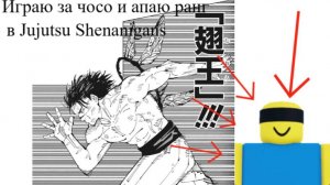 Играю за чосо и поднимаю ELO в Jujutsu Shenanihans