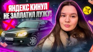 ЯНДЕКС НЕ ЗАПЛАТИЛ ЛУЖУ/10 ЧАСОВ В ЯНДЕКС ДОСТАВКЕ/Катаю лужи/Доставка на своем авто/ЯндексПро/СПб