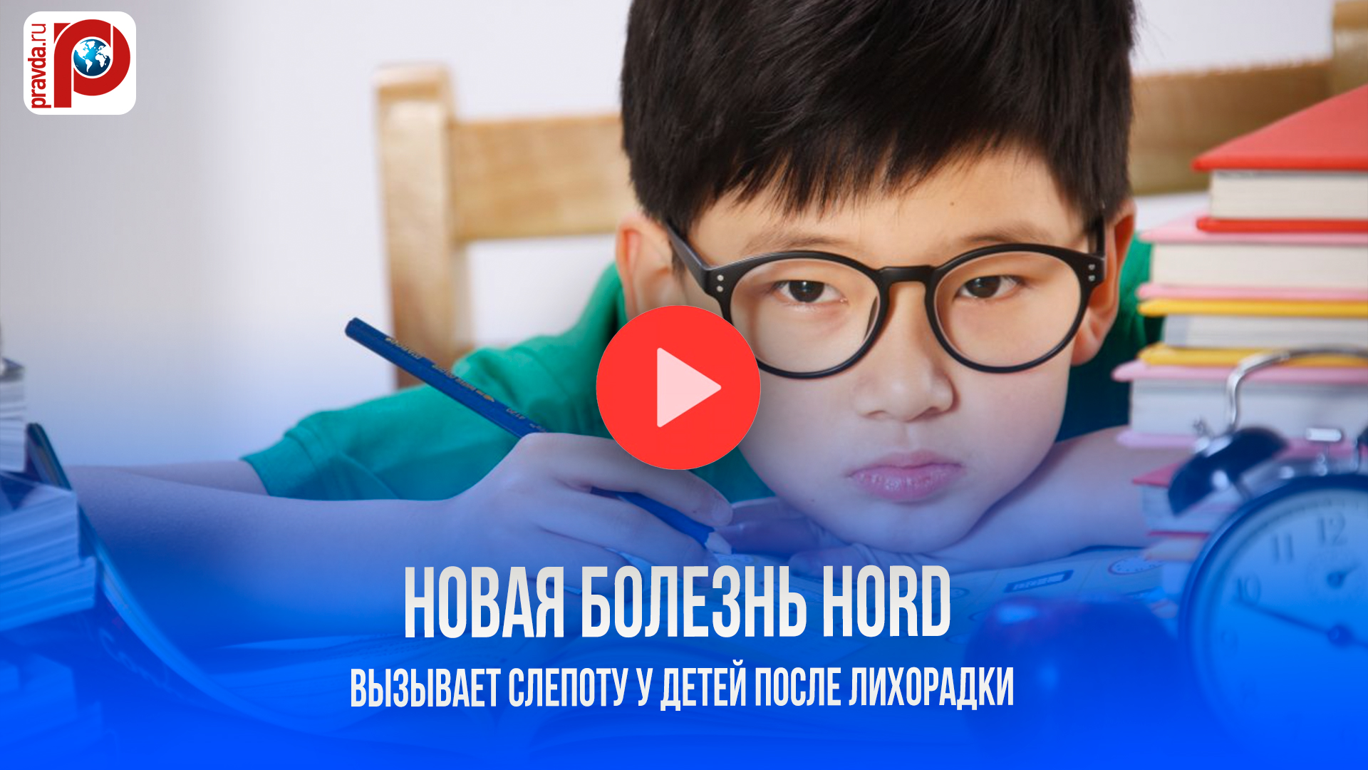 Новая болезнь HORD крадёт зрение у детей! Симптомы, о которых должны знать родители