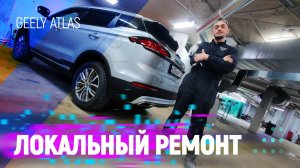 Локальный ремонт Geely Atlas