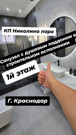 Санузел с душевым трапом в строительном исполнении