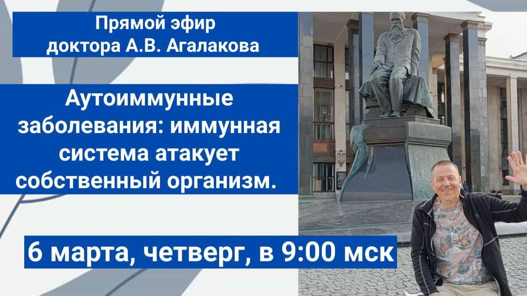 Аутоиммунные заболевания: иммунная система атакует. Доктор А.В. Агалаков