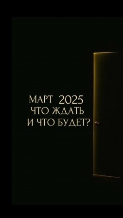 МАРТ 2025. ЧТО ЖДАТЬ И ЧТО БУДЕТ?