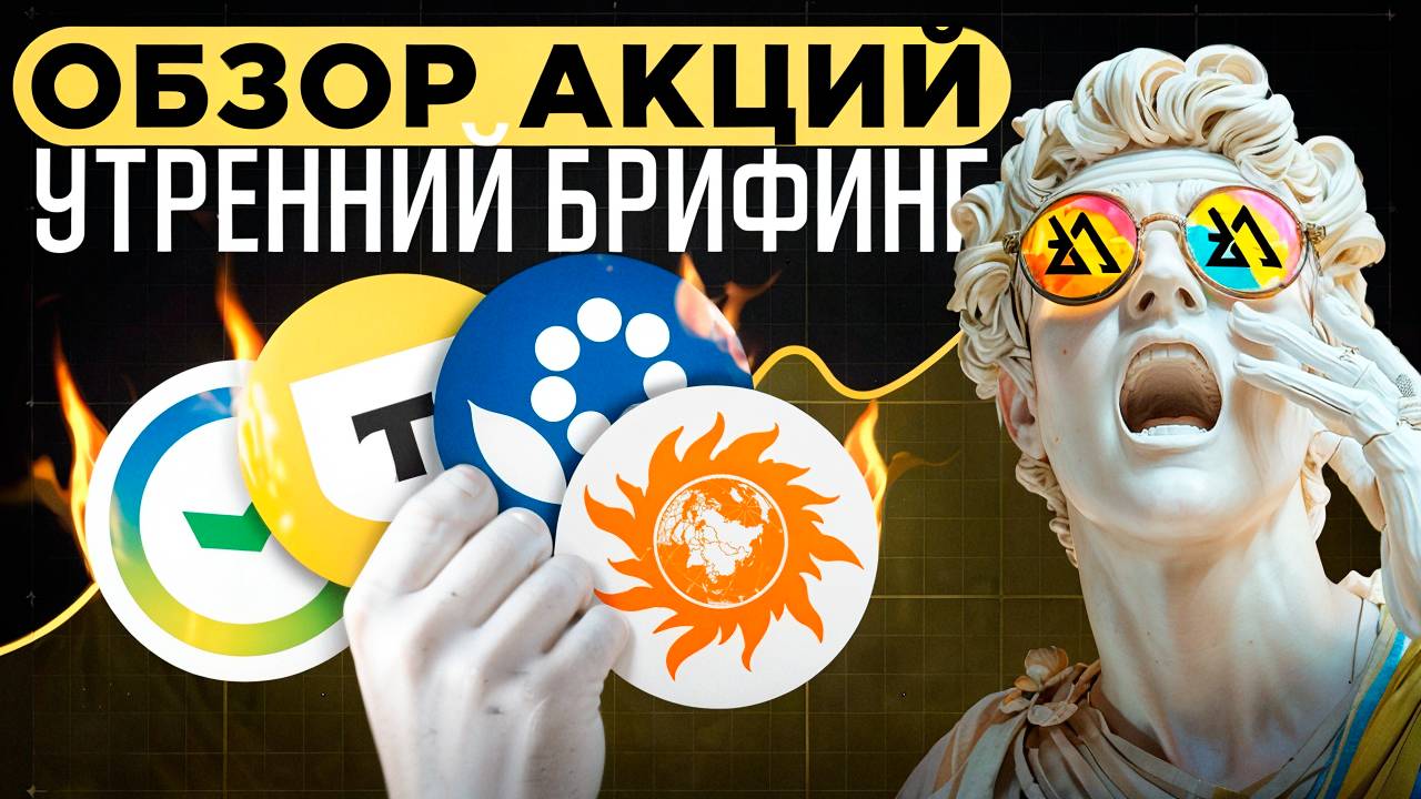 Утренний обзор акций Газпромнефть, Северсталь, Евротранс, МТС, Озон и АФК Система