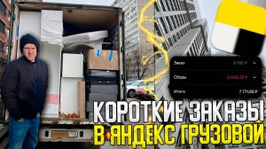 ОЧЕНЬ КОРОТКИЕ И ВЫГОДНЫЕ ЗАКАЗЫ В ЯНДЕКС ГРУЗОВОЙ! #яндексгрузовой #грузоперевозки #яндексдоставка