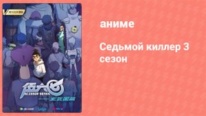 Седьмой киллер 3 сезон 8 серия (аниме-сериал, 2021)