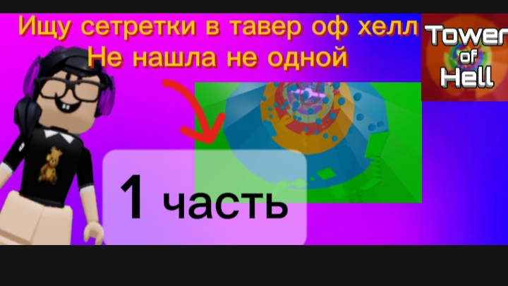 ИЩУ СЕТРЕТКИ В TOWER OF HELL [НЕ НАШЛА НЕ ОДНОЙ] ПРОШЛА ПРО ТАВЕР#roblox#tower#of#hell смотреть онлайн