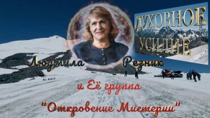 ДУХОВНОЕ УСИЛИЕ. Людмила Резник и Её группа «Откровение Мистерии».