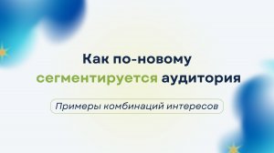 Как по-новому сегментировать аудиторию мебельщику?
