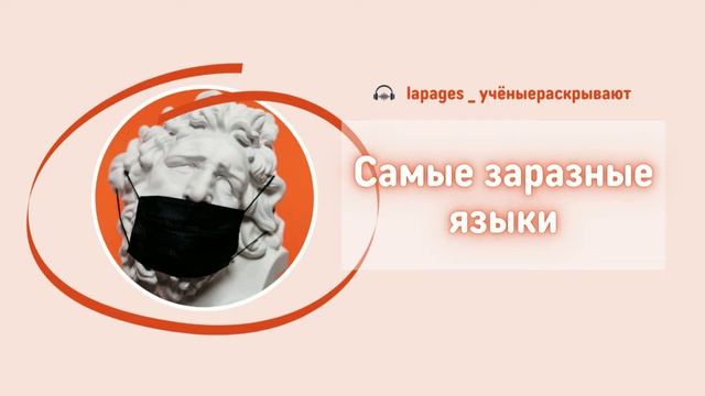 Ep. 07 Самые заразные языки