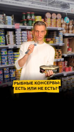 Чем опасны рыбные консервы?