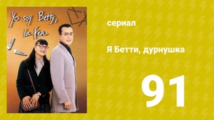 Я — Бетти, дурнушка 91 серия (сериал, 1999)
