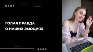 НИКТО НЕ ОТВЕЧАЕТ ЗА ТВОИ ЭМОЦИИ