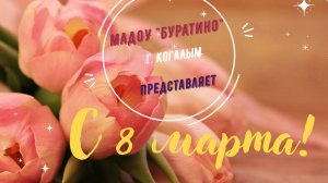 Видеооткрытка для коллег к 8 Марта