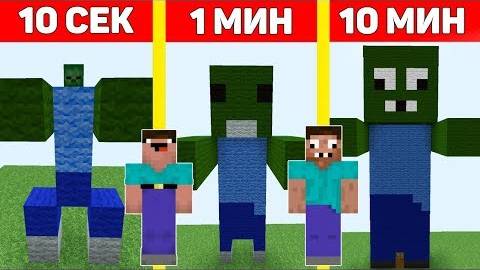 НУБ И ПРО ПОСТРОИЛИ ЗОМБИ В МАЙНКРАФТ ЗА 10 СЕКУНД/ 1 МИНУТУ/ 10 МИНУТ ! БИТВА СТРОИТЕЛЕЙ MINECRAFT смотреть онлайн