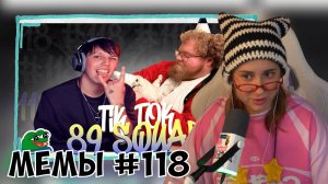 КСЮША СМОТРИТ: ПОДБОРКА МЕМОВ ИЗ ТИКТОКА С 89-ЫМ СКВАДОМ | TIKTOK MEMES 89 SQUAD #118