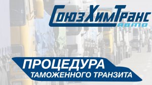 Таможенный транзит: пошаговая процедура