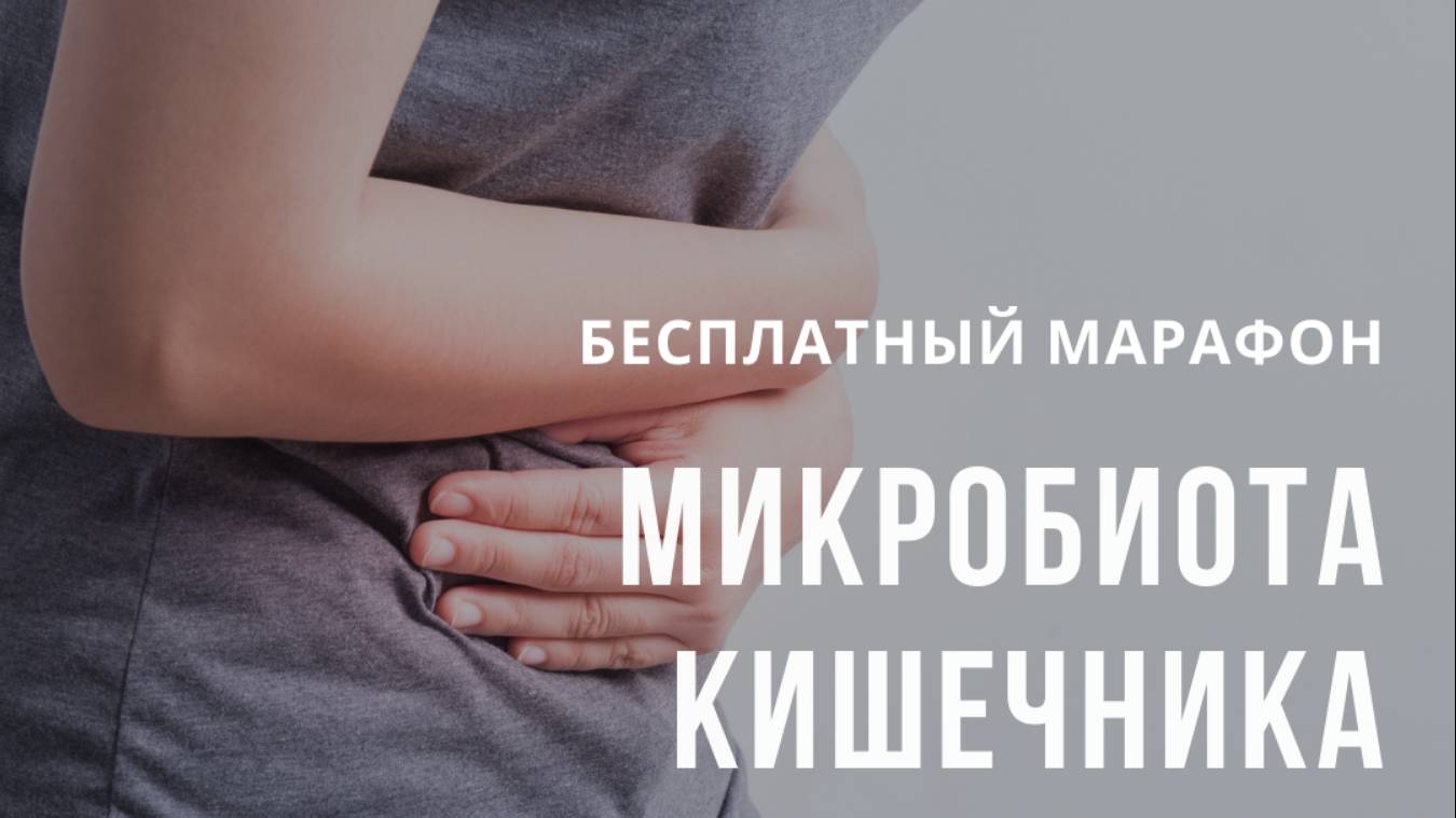 Онлайн курс "Микробиота кишечника"

video_2711035_4645161