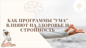 КАК ПРОГРАММЫ "УМА" ВЛИЯЮТ НА ЗДОРОВЬЕ И СТРОЙНОСТЬ | ЛИЧНЫЙ ЭКСПЕРИМЕНТ