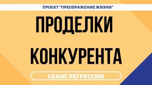 169. ПРОДЕЛКИ КОНКУРЕНТА. Регрессивный гипноз