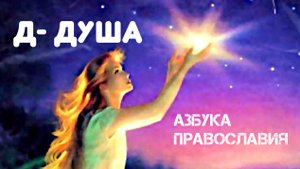 А у тебя, есть ДУША? Религиозная энциклопедия. Великанов Павел
