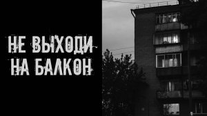 Не выходи на балкон! Страшные истории на ночь. Страшилки на ночь. Жуткие истории. Ужасы