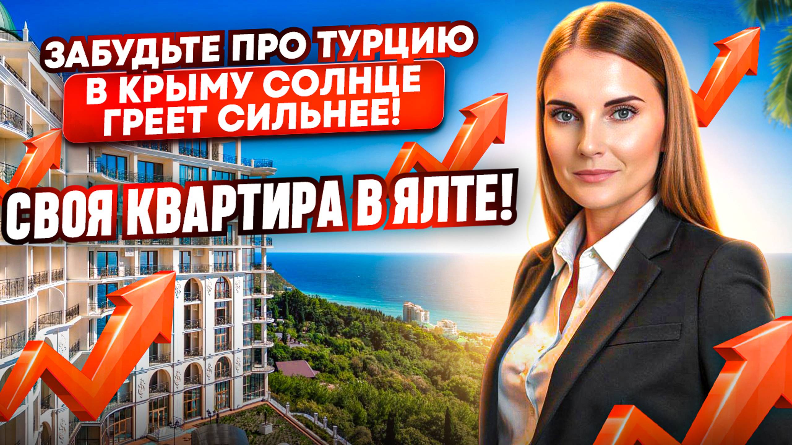 ЖК "Никитский дворец" - своя квартира в Ялте!