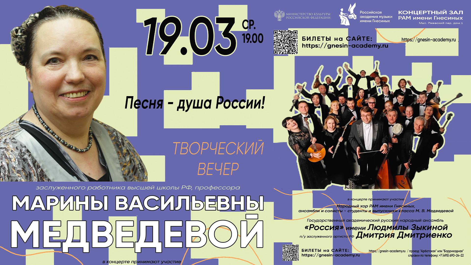 Песня - душа России! Творческий вечер проф. М. В. МЕДВЕДЕВОЙ, заслуженного работника высшей школы РФ