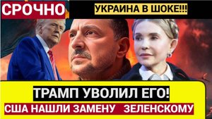ВСЕ! Ты Уволен! Трамп Нашел Замену Зеленскому! Киев ОШЕЛОМЛЕН!