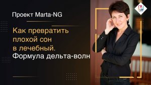 Как превратить плохой сон в лечебный.