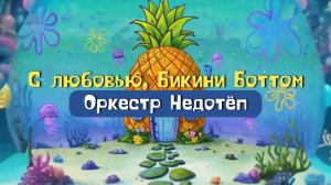 С любовью, Бикини Боттом (Official Lyric Video)