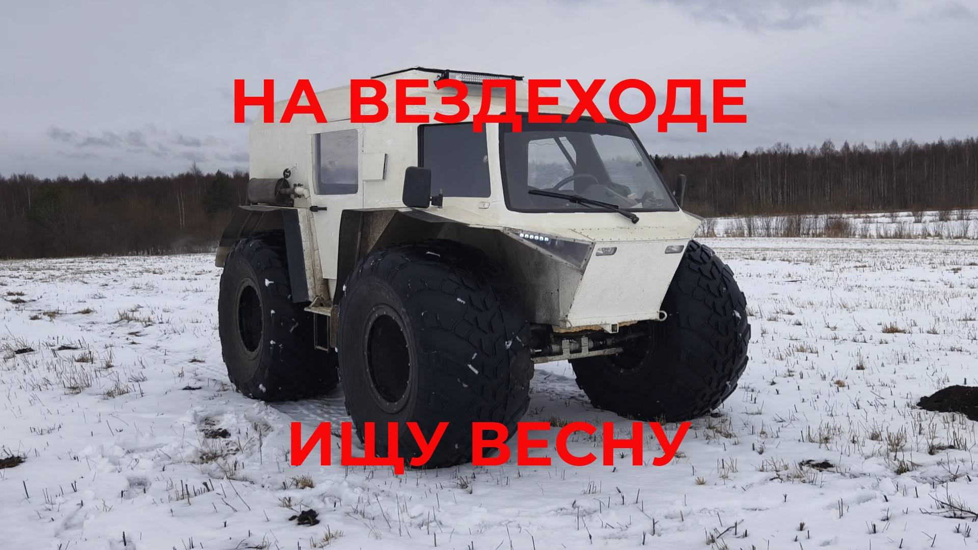Катаюсь на вездеходе, ищу Весну