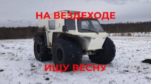 Катаюсь на вездеходе, ищу Весну