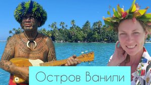 Остров Ванили