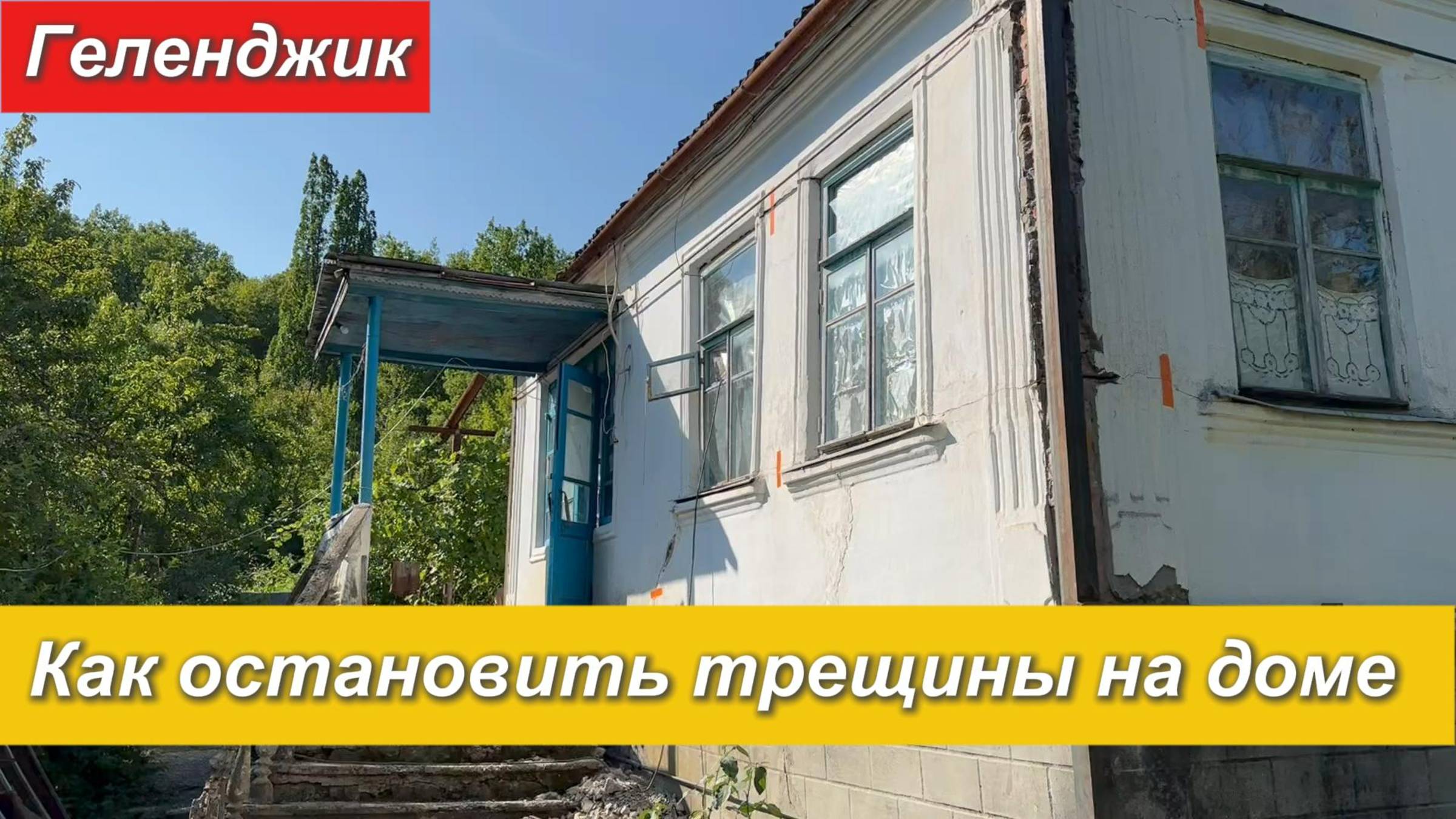 Как остановить трещины на доме. Геленджик.Стяжка дома от трещин
