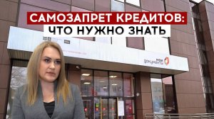 Самозапрет кредитов: что нужно знать