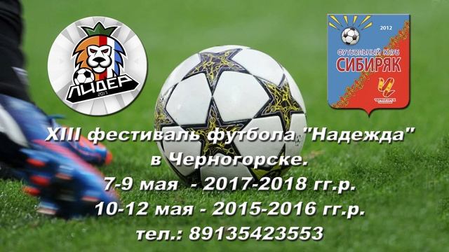 XIII фестиваль футбола Надежда в Черногорске.
7-9 мая  - 2017-2018 гг.р. 10-12 мая - 2015-2016 гг.р.