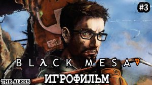 BLACK MESA - Подача Энергии ➤ ПРОХОЖДЕНИЕ с русскими субтитрами на PC #3