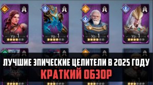 ЛУЧШИЕ ЭПИЧЕСКИЕ ЦЕЛИТЕЛИ В 2025 ГОДУ| Краткий обзор | #watcherofrealms #FebForerunnerEvent