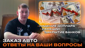 Ответы на популярные вопросы. КАК ПЛАТИТЬ? ЧТО ПОД САНКЦИЯМИ? Просчет авто по вашим запросам!