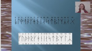 Арманический футарк. Лекция