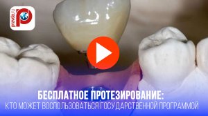 Бесплатные зубы? Кому положено протезирование за счет государства – проверьте свой статус!