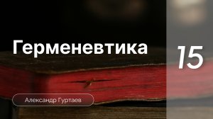 Герменевтика | Александр  Гуртаев | часть 9.1