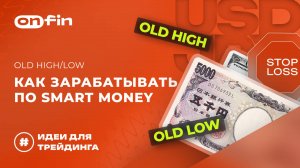 OnFin отзывы. Old High/Low. Как зарабатывать по SMART MONEY?