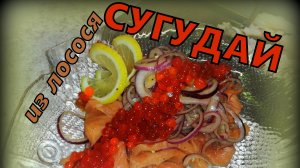 СУГУДАЙ из ЛОСОСЯ * НЕВЕРОЯТНО ВКУСНАЯ ЗАКУСКА