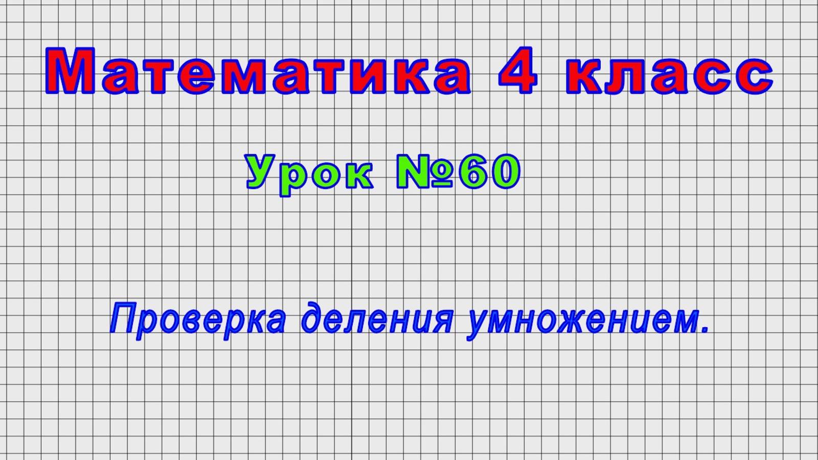 Математика 4 класс (Урок№60 - Проверка деления умножением.)